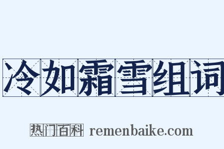 冷如霜雪组词是什么意思的图片